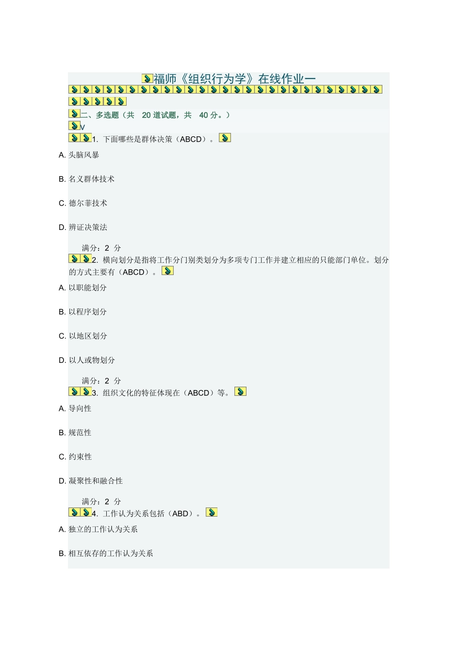 秋季福师组织行为学在线作业一-多选_第1页