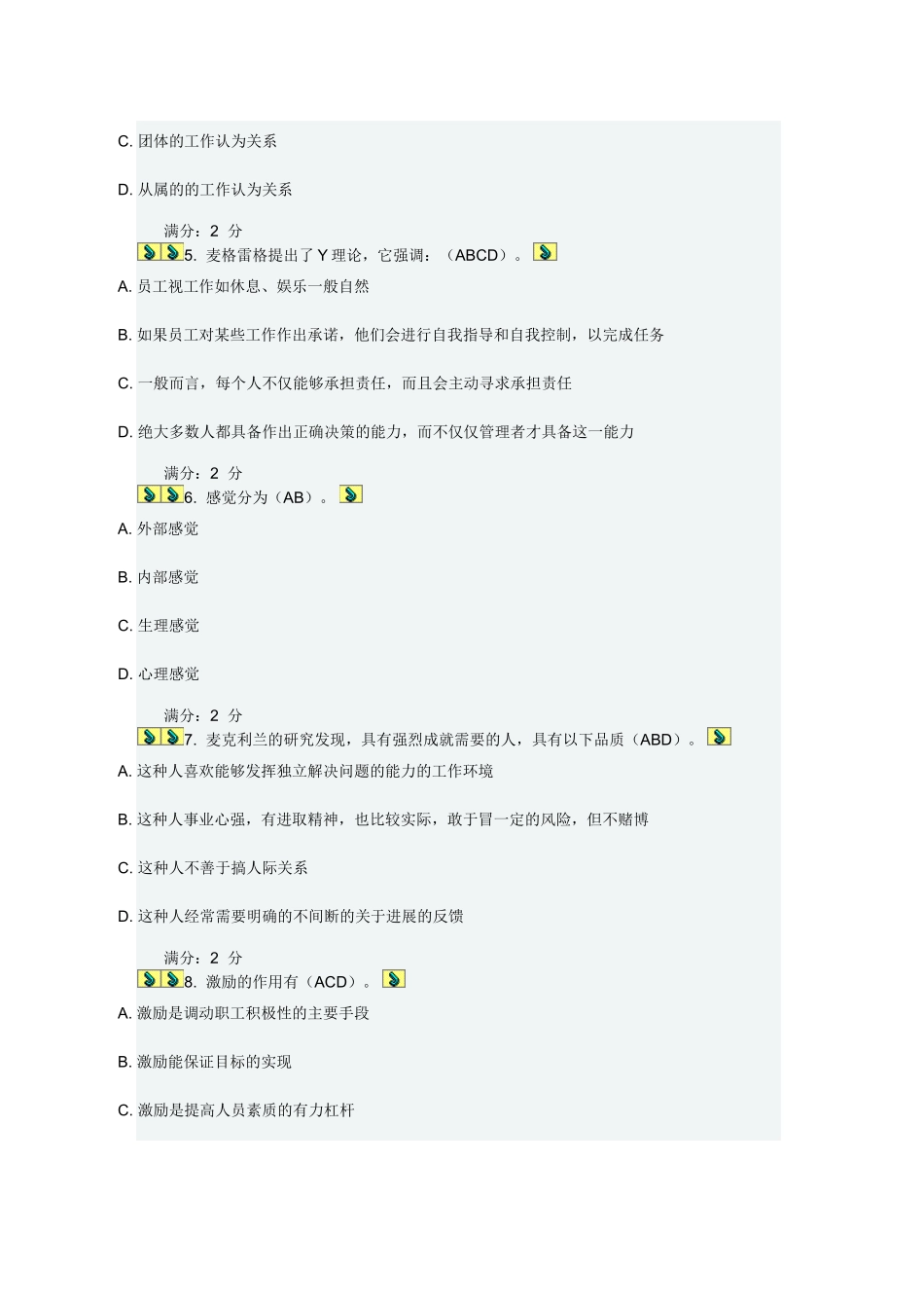 秋季福师组织行为学在线作业一-多选_第2页