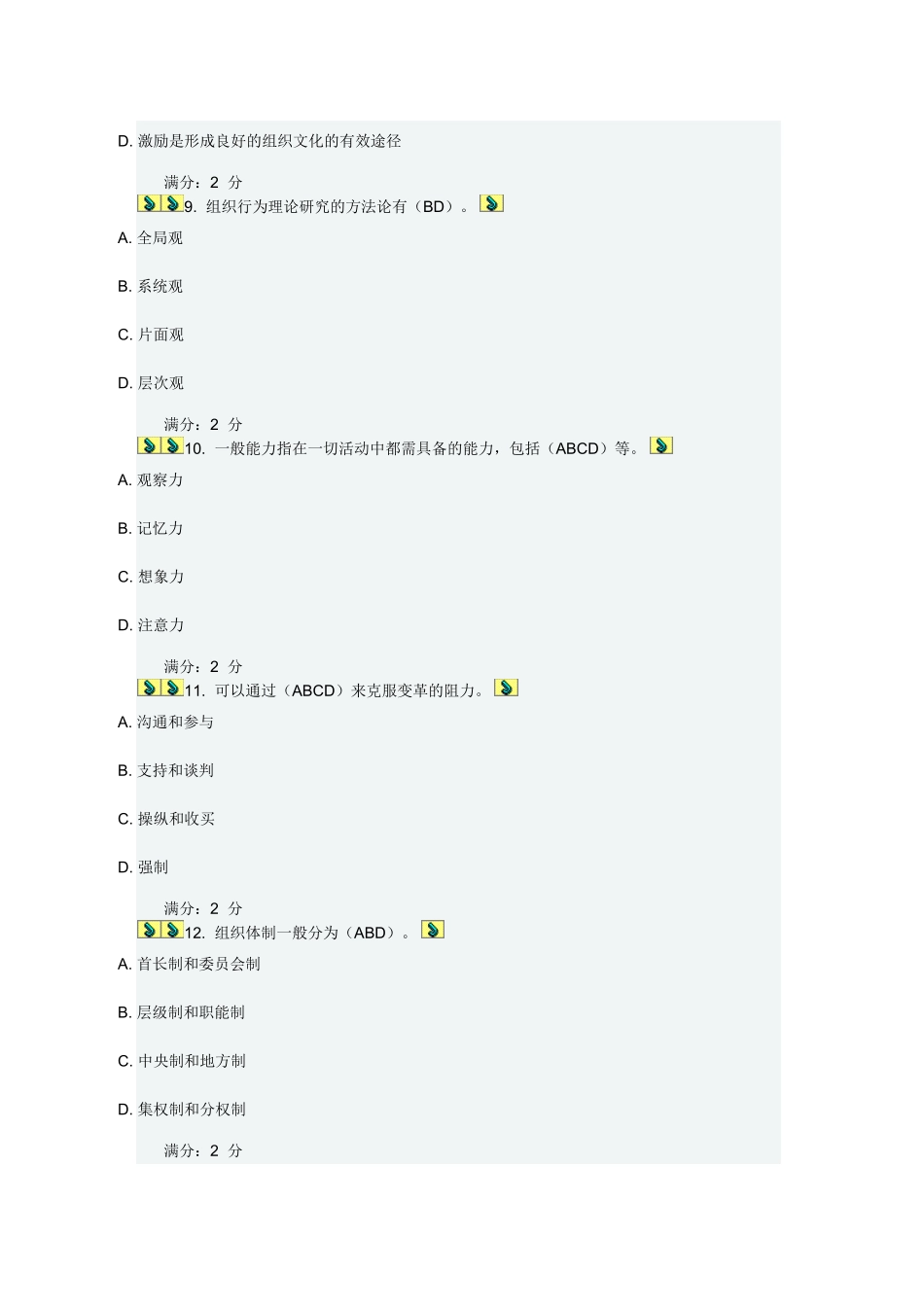 秋季福师组织行为学在线作业一-多选_第3页