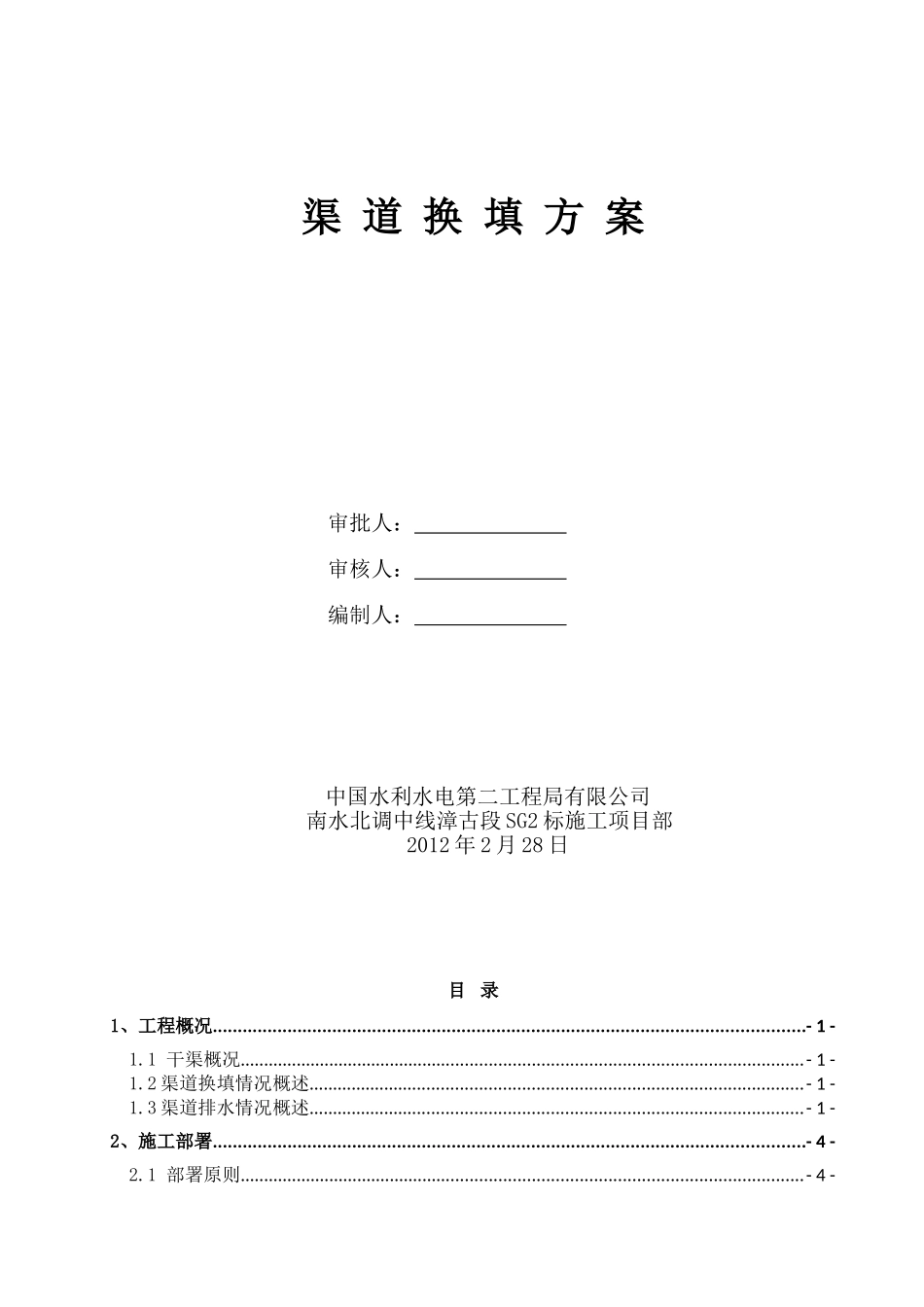 渠道换填方案含排水段_第1页