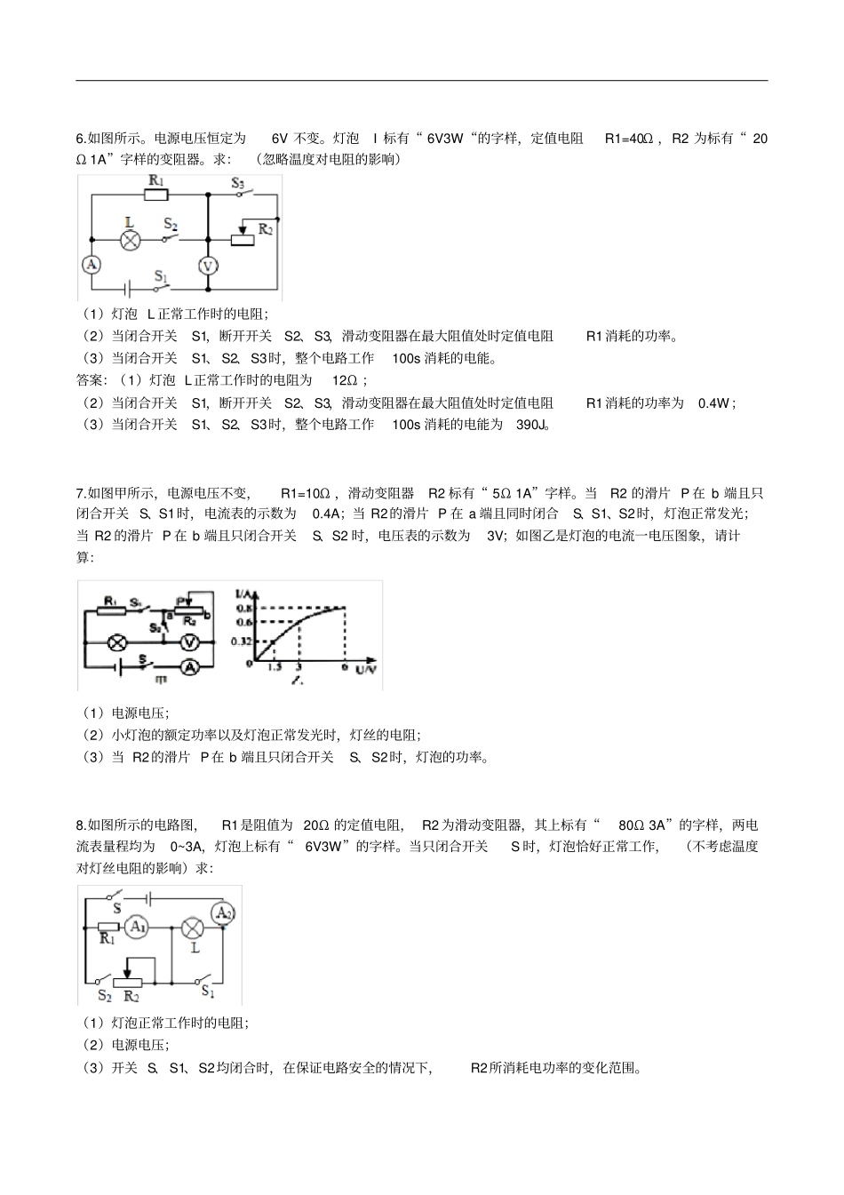 人教版九年级上学期电功率计算大题练习含答案_第3页
