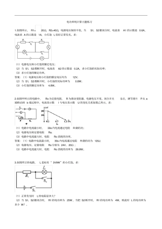 人教版九年级上学期电功率计算大题练习含答案