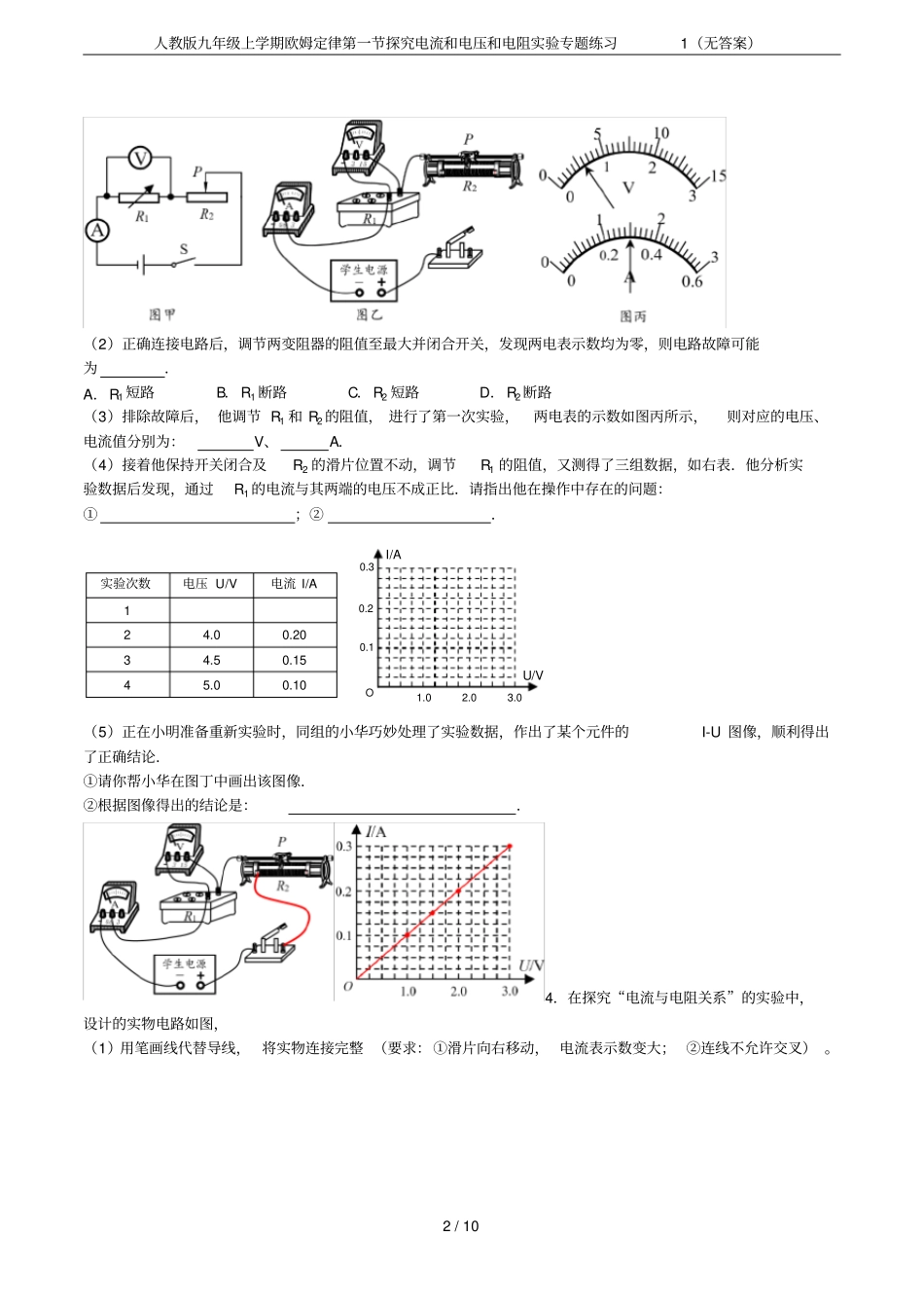 人教版九年级上学期欧姆定律探究电流和电压和电阻试验专题练习1无答案_第2页