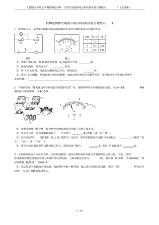 人教版九年级上学期欧姆定律探究电流和电压和电阻试验专题练习1无答案