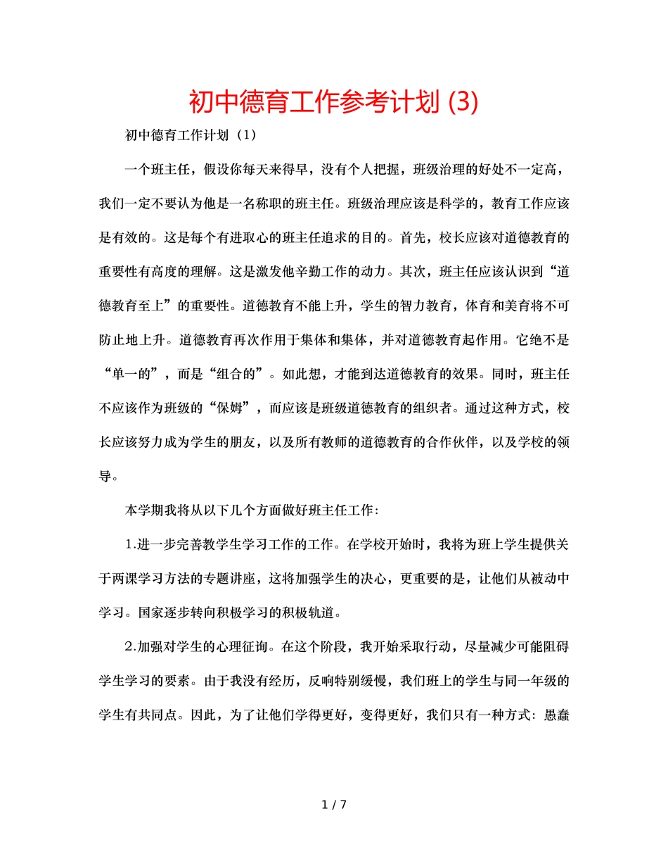 初中德育工作参考计划 (3) _第1页