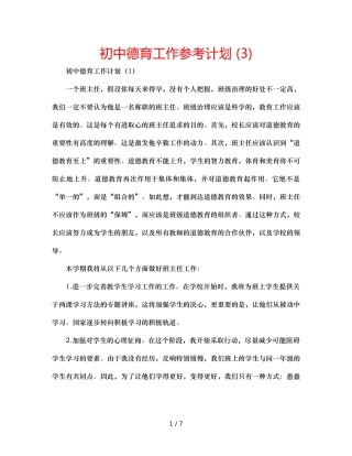 初中德育工作参考计划 (3) 