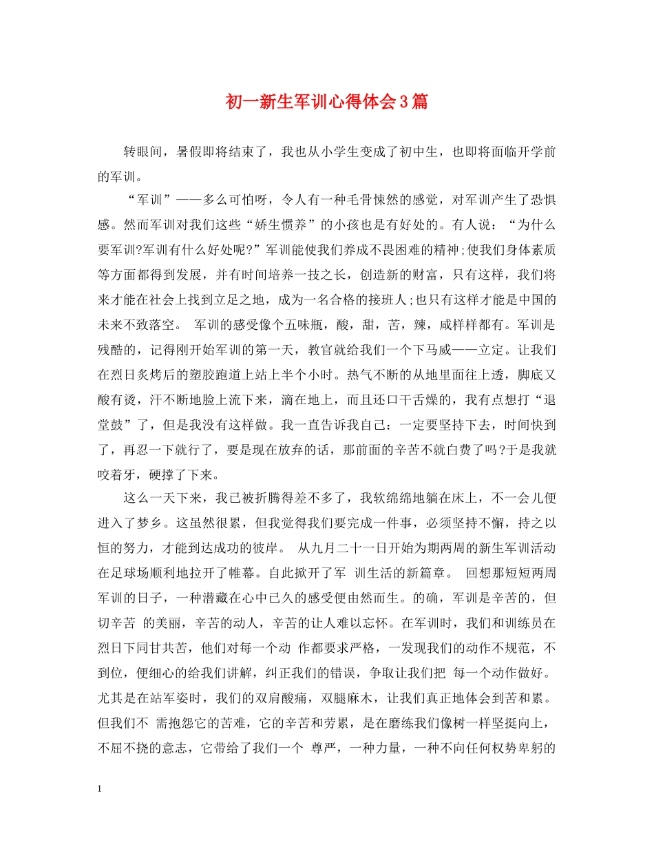 初一新生军训心得体会3篇 _第1页