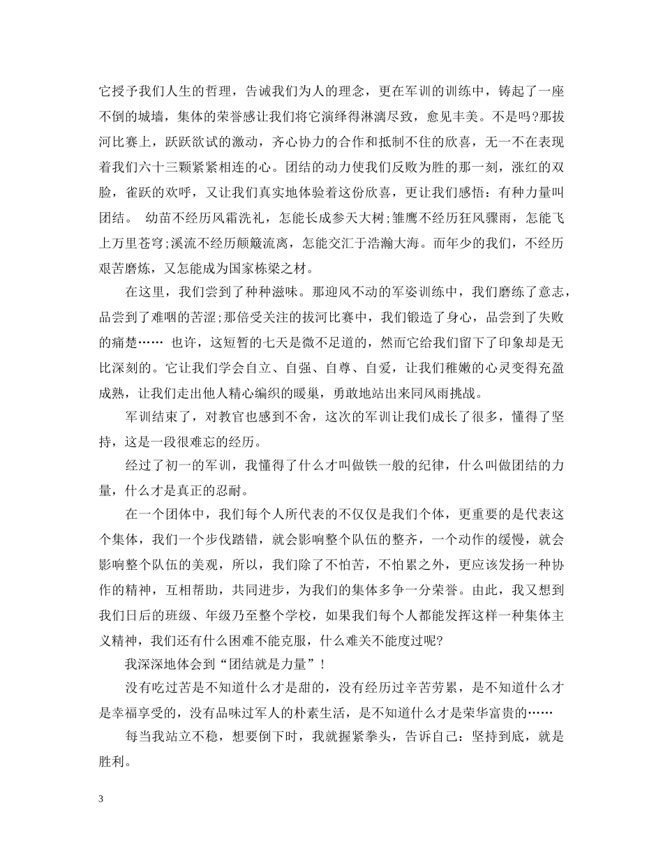 初一新生军训心得体会3篇 _第3页