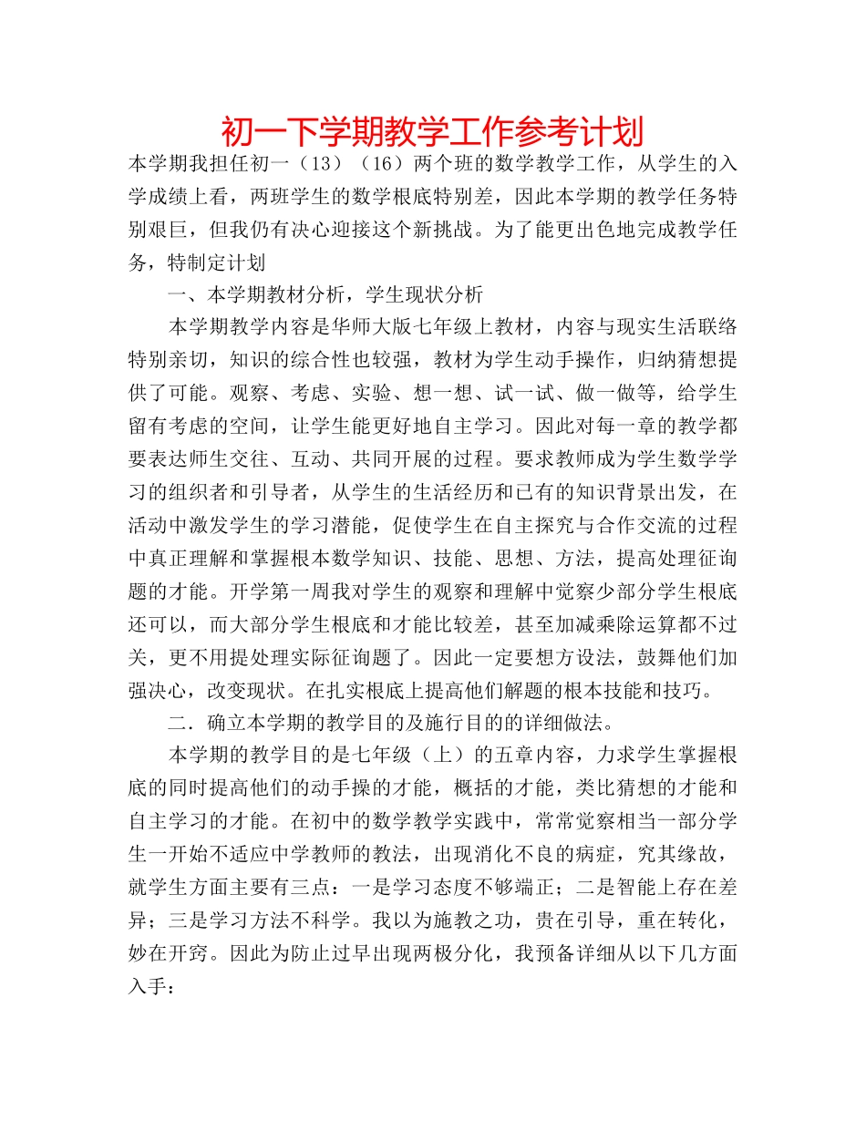 初一下学期教学工作参考计划 _第1页