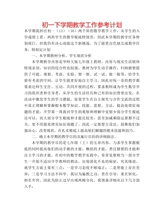 初一下学期教学工作参考计划 