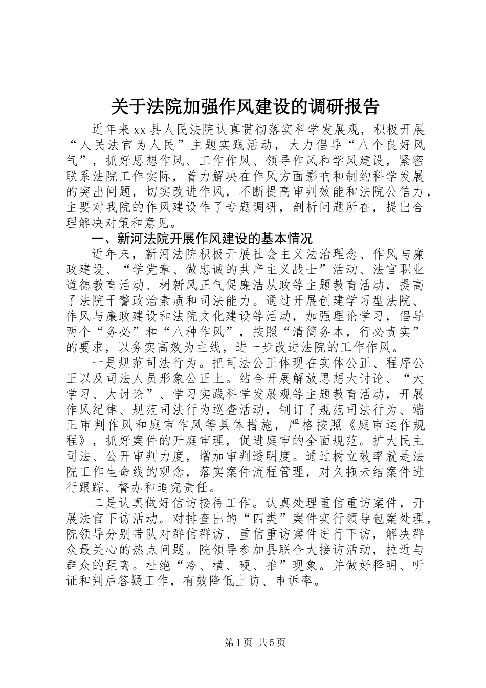 关于法院加强作风建设的调研报告_第1页