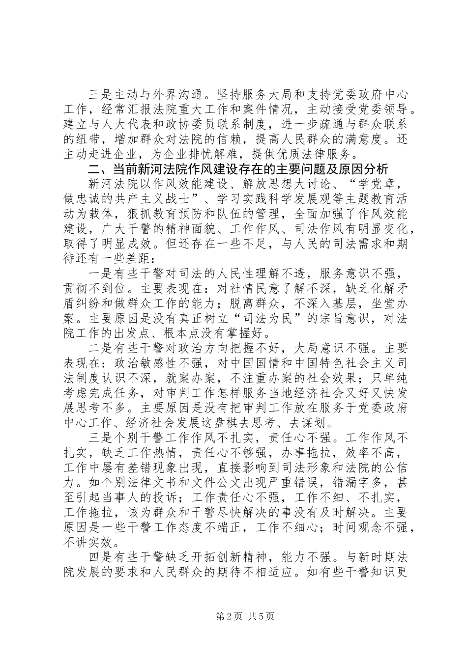 关于法院加强作风建设的调研报告_第2页