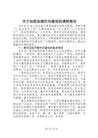 关于法院加强作风建设的调研报告