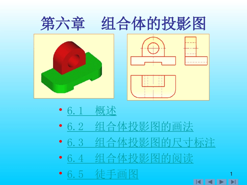 第六章组合体的投影图_第1页