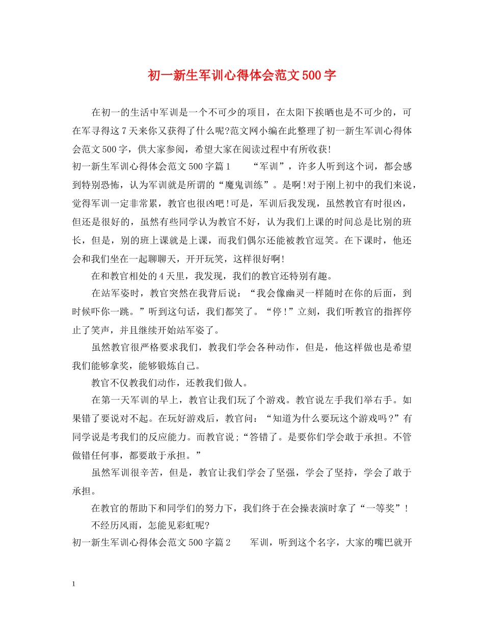初一新生军训心得体会范文500字 _第1页