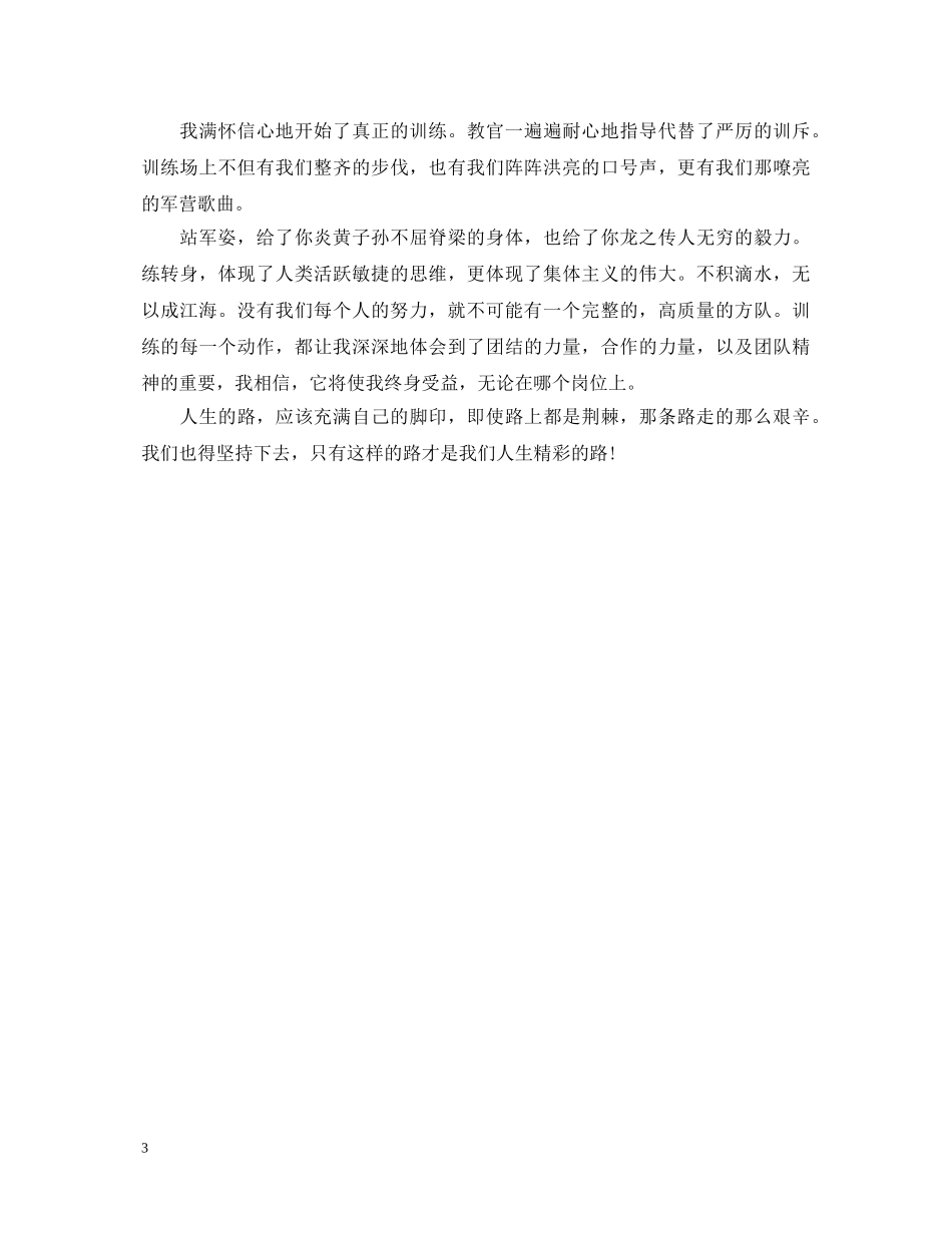 初一新生军训心得体会范文500字 _第3页