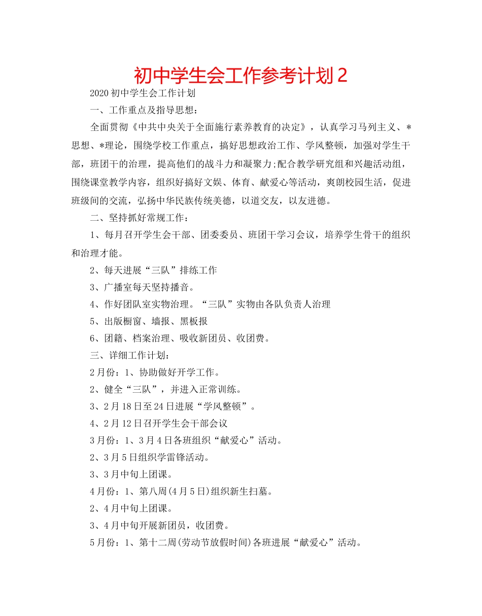 初生会工作参考计划2 _第1页