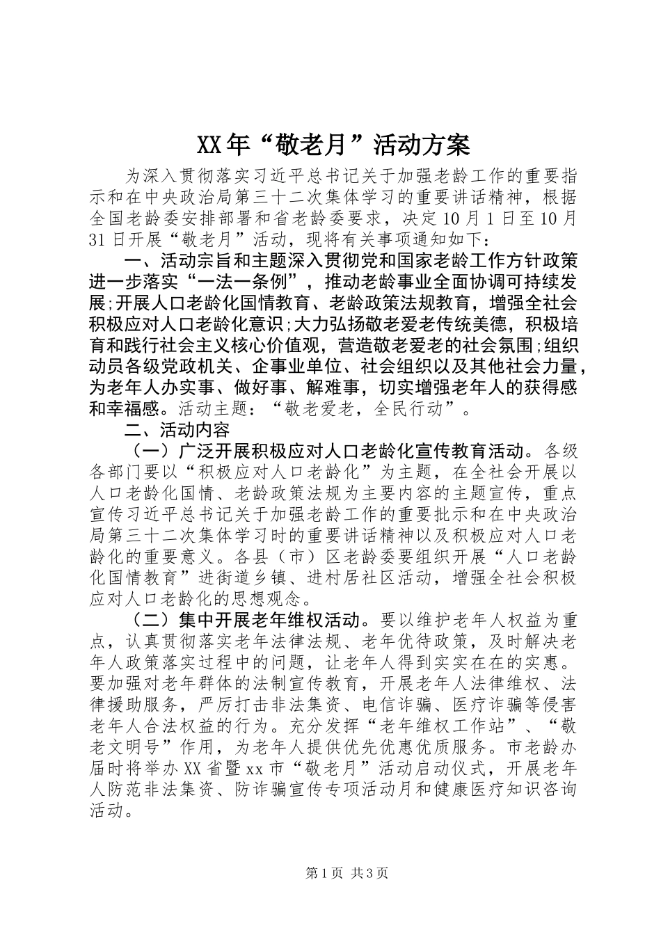 XX年“敬老月”活动方案_第1页