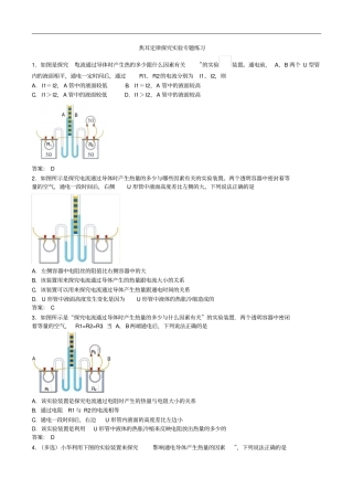 人教版九年级上学期第十八章电功率焦耳定律探究试验专题练习含答案