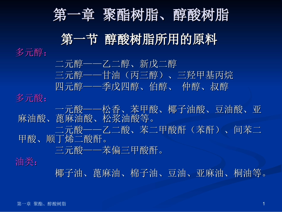 第一章  醇酸树脂_第1页