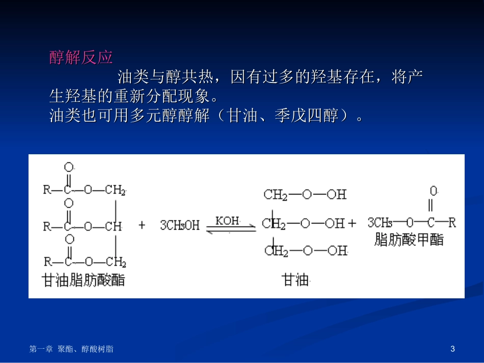 第一章  醇酸树脂_第3页