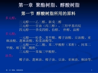 第一章  醇酸树脂