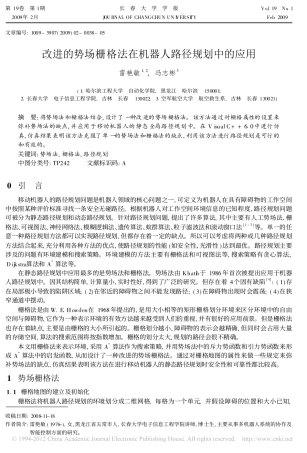 改进的势场栅格法在机器人路径规划中的应用