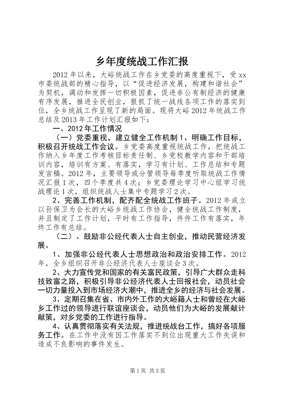 乡年度统战工作汇报_第1页