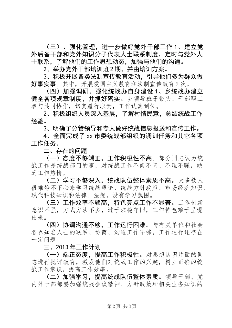 乡年度统战工作汇报_第2页