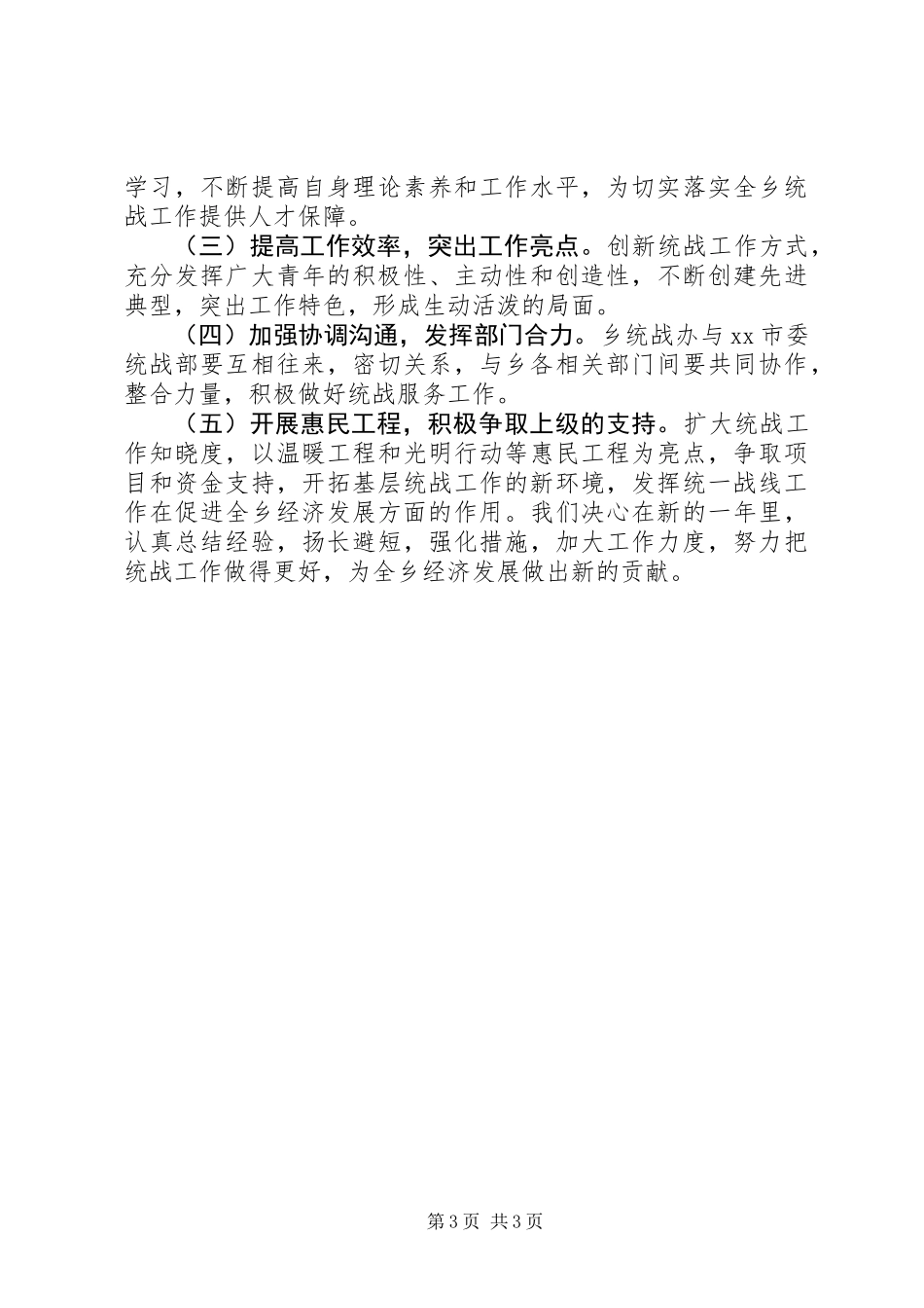 乡年度统战工作汇报_第3页