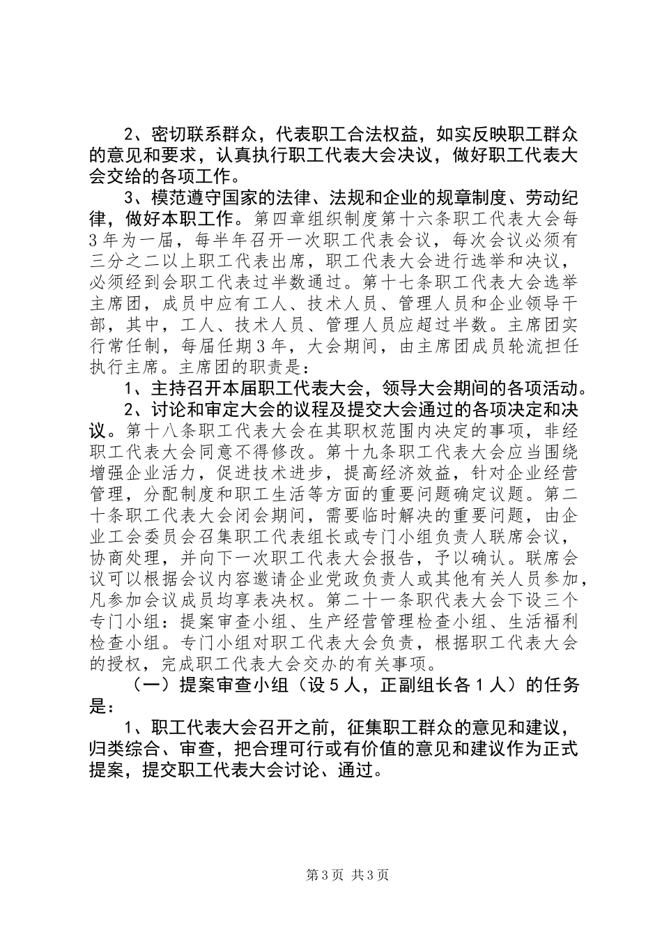 XX企业职工代表大会实施细则_第3页