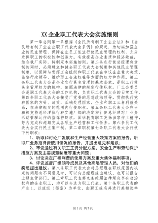 XX企业职工代表大会实施细则