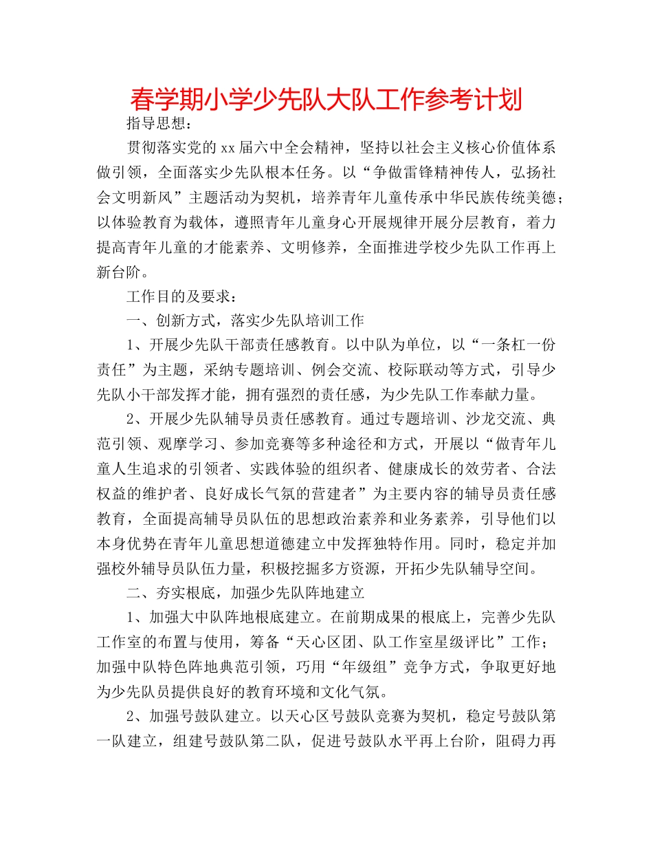 春学期小学少先队大队工作参考计划 _第1页