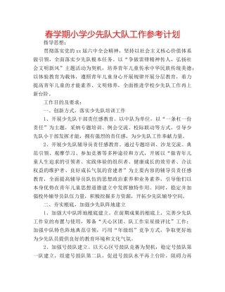 春学期小学少先队大队工作参考计划 