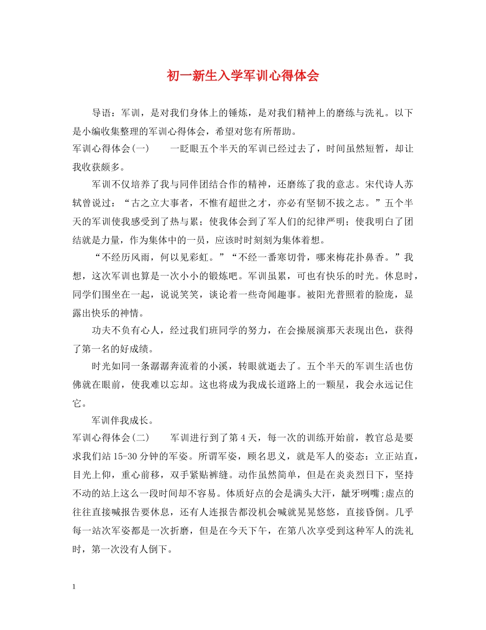 初一新生入学军训心得体会 _第1页