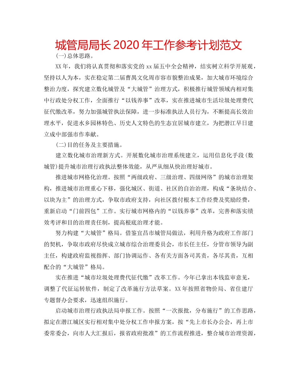 城管局局长2020年工作参考计划范文 _第1页