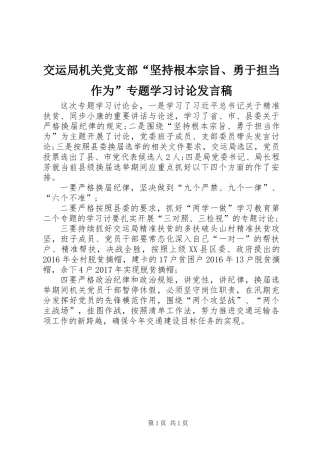 交运局机关党支部“坚持根本宗旨、勇于担当作为”专题学习讨论发言稿