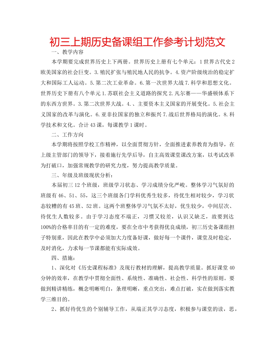 初三上期历史备课组工作参考计划范文 _第1页