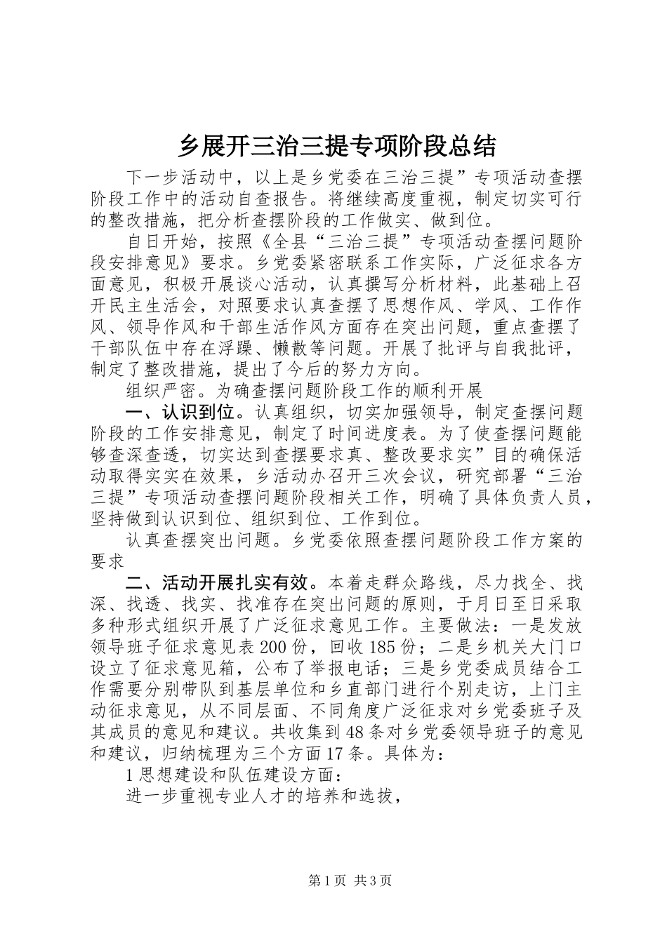 乡展开三治三提专项阶段总结_第1页