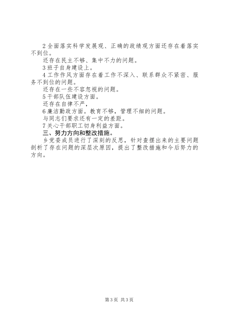 乡展开三治三提专项阶段总结_第3页