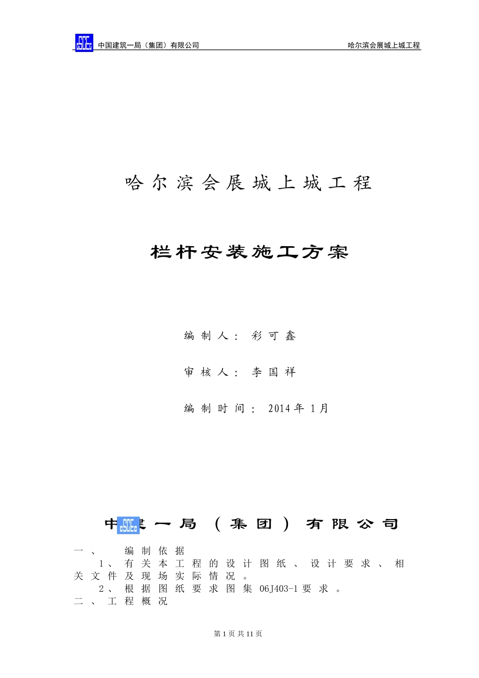 栏杆施工方案_第1页