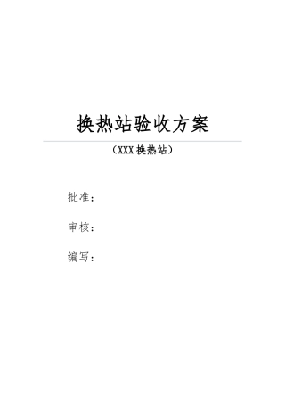 换热站验收方案