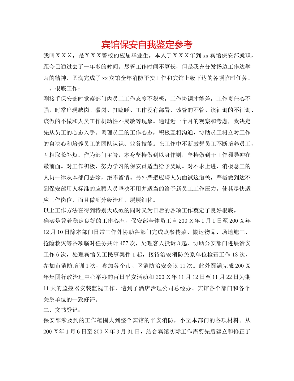 宾馆保安自我鉴定参考 _第1页
