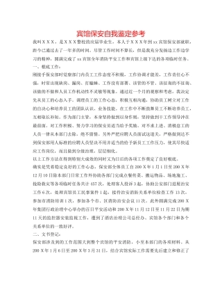 宾馆保安自我鉴定参考 