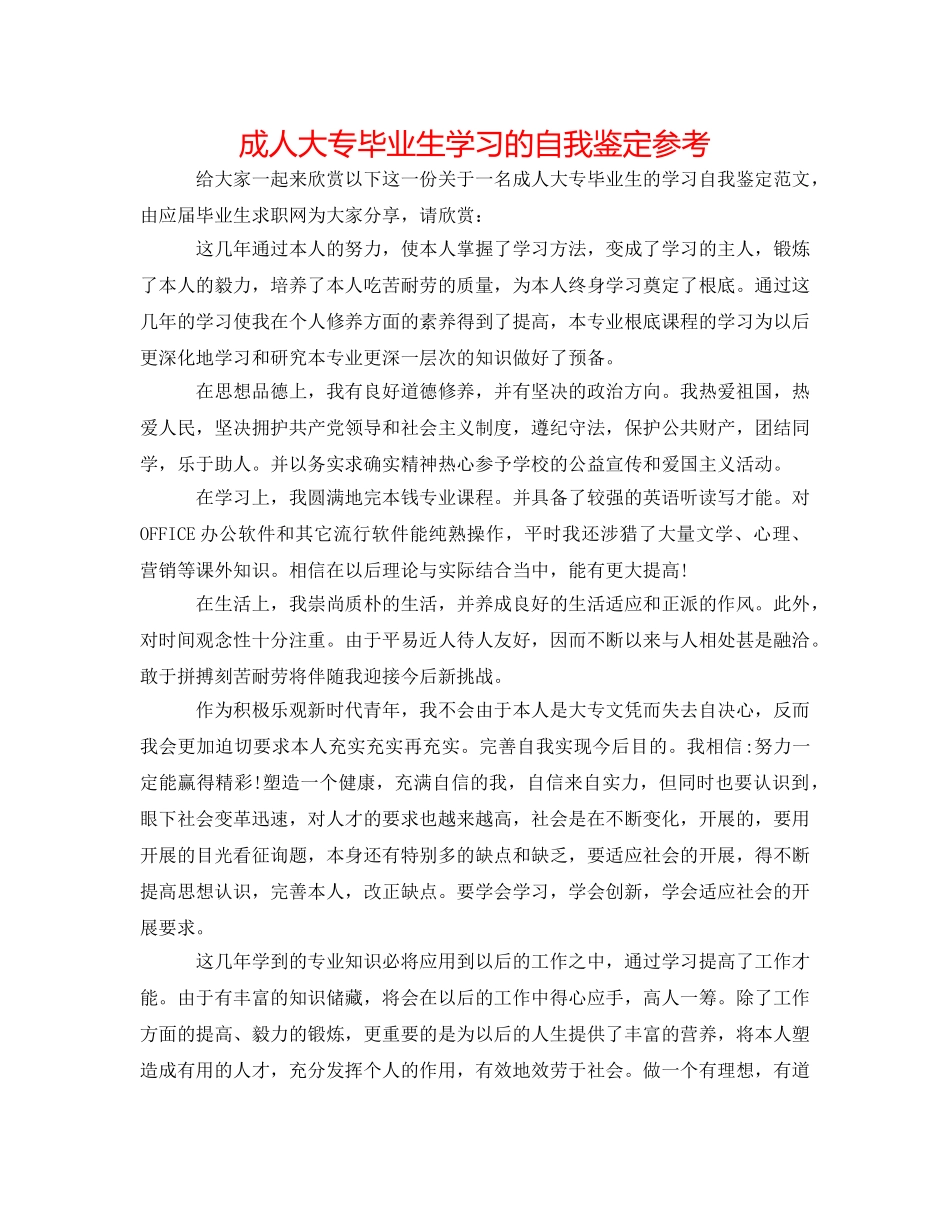 成人大专毕业生学习的自我鉴定参考 _第1页
