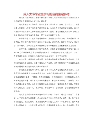 成人大专毕业生学习的自我鉴定参考 