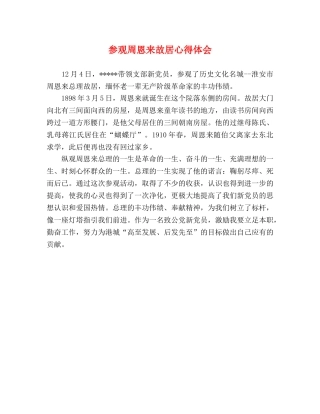 参观周恩来故居心得体会 