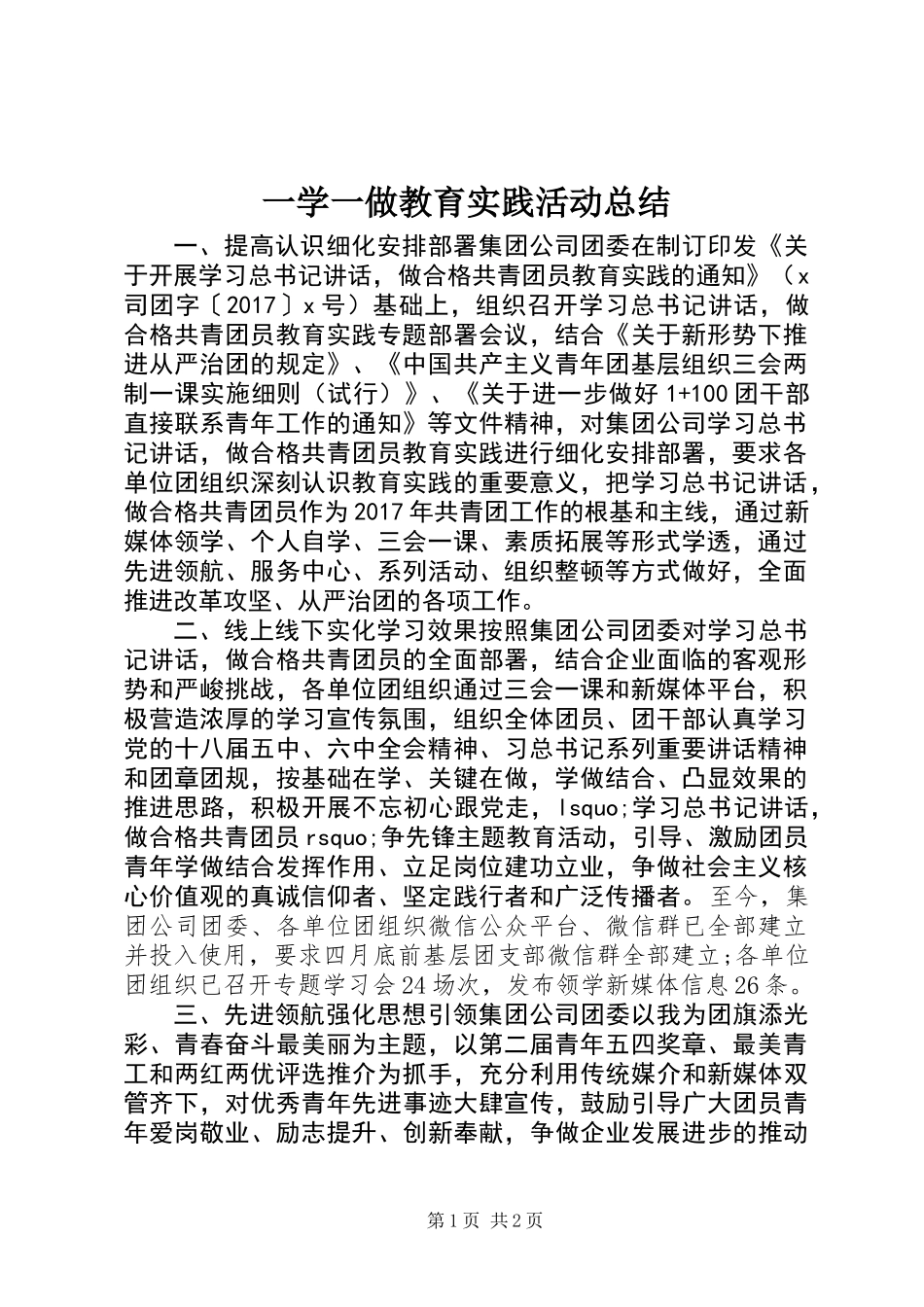 一学一做教育实践活动总结_第1页