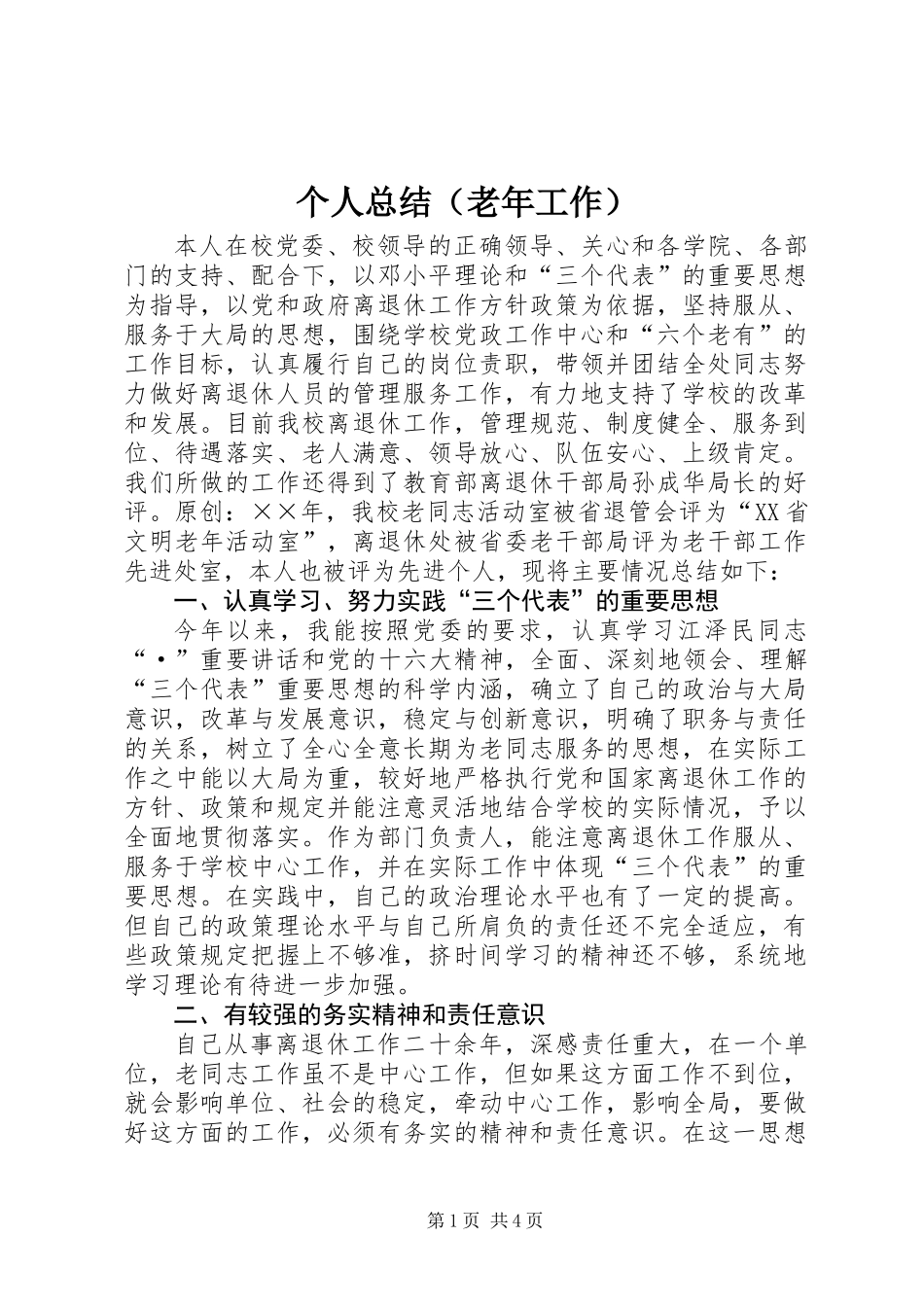 个人总结（老年工作）_第1页