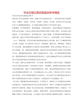 毕业生登记表自我鉴定参考精选 